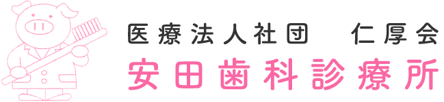 安田歯科診療所